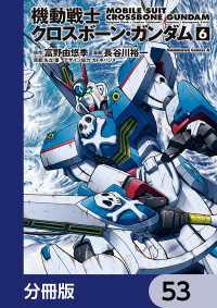 角川コミックス・エース<br> 機動戦士クロスボーン・ガンダム【分冊版】　53