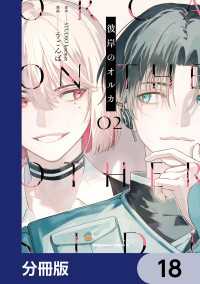 角川コミックス・エース<br> 彼岸のオルカ【分冊版】　18