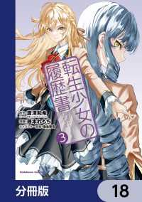 転生少女の履歴書【分冊版】　18 角川コミックス・エース