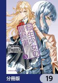 転生少女の履歴書【分冊版】　19 角川コミックス・エース