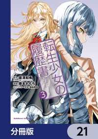 転生少女の履歴書【分冊版】　21 角川コミックス・エース