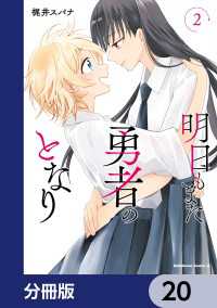 角川コミックス・エース<br> 明日もまた勇者のとなり【分冊版】　20