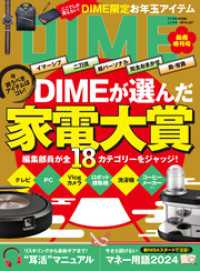 DIME (ダイム) 2024年 2．5月号