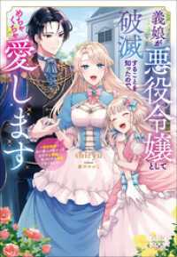 ガガガブックスｆ<br> 義娘が悪役令嬢として破滅することを知ったので、めちゃくちゃ愛します　～契約結婚で私に関心がなかったはずの公爵様に、気づいたら溺愛さ