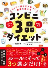 カロリー気にせず食べて健康に痩せる　コンビニ３品ダイエット【電子限定特典付】