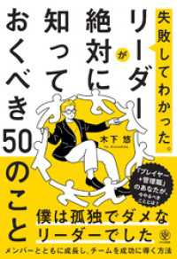 失敗してわかった。リーダーが絶対に知っておくべき50のこと