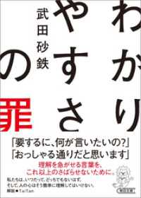 わかりやすさの罪 朝日文庫