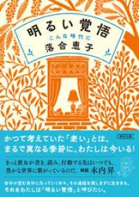 明るい覚悟　こんな時代に 朝日文庫