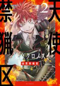 天使禁猟区－東京クロノスー【電子限定おまけ付き】　2巻 花とゆめコミックススペシャル