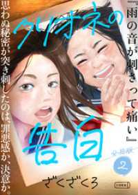 クリオネの告白【分冊版】② コルクスタジオ