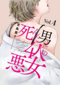 素敵なロマンス　ドラマチックな女神たち<br> 死んだ男と4人の悪女 4