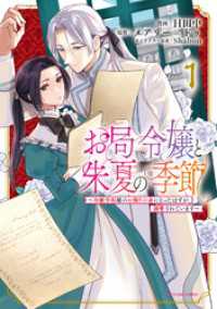 お局令嬢と朱夏の季節　～冷徹宰相様のお飾りの妻になったはずが、溺愛されています～１【電子書店共通特典イラスト付】 アース・スターコミックス