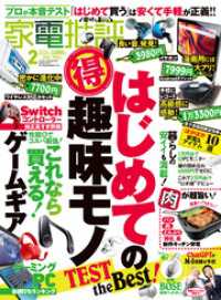 家電批評<br> 家電批評 2024年2月号【電子書籍版限定特典付き】