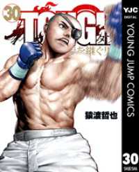 ヤングジャンプコミックスDIGITAL<br> TOUGH 龍を継ぐ男 30