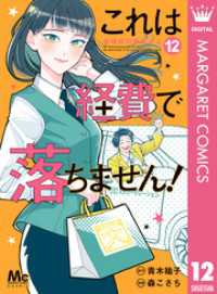 マーガレットコミックスDIGITAL<br> これは経費で落ちません！ ～経理部の森若さん～ 12