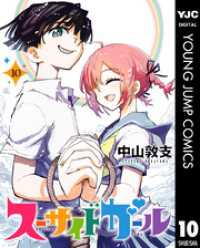 スーサイドガール 10 ヤングジャンプコミックスDIGITAL