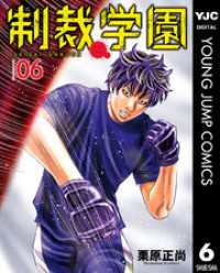 ヤングジャンプコミックスDIGITAL<br> 制裁学園 6