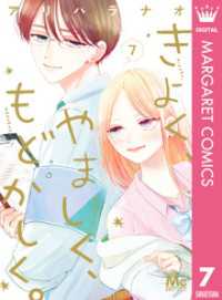 マーガレットコミックスDIGITAL<br> きよく、やましく、もどかしく。 7