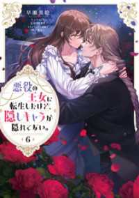 悪役の王女に転生したけど、隠しキャラが隠れてない。6【電子書籍限定書き下ろしSS付き】