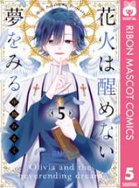 花火は醒めない夢をみる 5 りぼんマスコットコミックスDIGITAL
