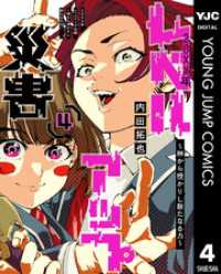 20XX年レベルアップ災害～神から授かりし新たなる力～ 4 ヤングジャンプコミックスDIGITAL