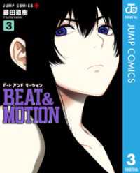 BEAT＆MOTION 3 ジャンプコミックスDIGITAL