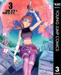 地球外少年少女 3 ヤングジャンプコミックスDIGITAL