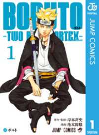 BORUTO-ボルト-　-TWO BLUE VORTEX- 1 ジャンプコミックスDIGITAL