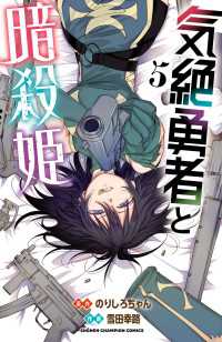 気絶勇者と暗殺姫【電子単行本】　5 少年チャンピオン・コミックス