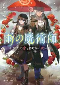 富士見L文庫<br> 雨の魔術師　少女の恋と解けない呪い