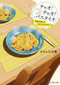 チャオ！ チャオ！ パスタイオ　面倒な隣人とワタシとカルボナーラ【電子特典付き】 富士見L文庫