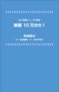 小学館ジュニア文庫<br> 小学館ジュニア文庫　映画　１０万分の１