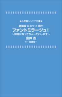 小学館ジュニア文庫<br> 小学館ジュニア文庫　劇場版ひみつ×戦士　ファントミラージュ！～映画になってちょーだいします～