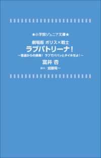 小学館ジュニア文庫　劇場版　ポリス×戦士　ラブパトリーナ！　～怪盗からの挑戦！ラブでパパッとタイホせよ！～ 小学館ジュニア文庫