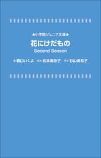 小学館ジュニア文庫　花にけだもの　Ｓｅｃｏｎｄ　Ｓｅａｓｏｎ 小学館ジュニア文庫