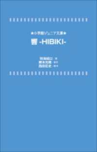 小学館ジュニア文庫<br> 小学館ジュニア文庫　響－ＨＩＢＩＫＩ－