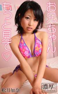 お兄ちゃんもっと見て 松井加奈 濃厚グラビアPHOTOBOOK 濃厚グラビアPHOTOBOOK