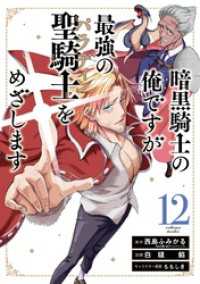 ガンガンコミックスＵＰ！<br> 暗黒騎士の俺ですが最強の聖騎士をめざします 12巻