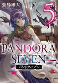 ヤングガンガンコミックス<br> PANDORA SEVEN -パンドラセブン- 5巻
