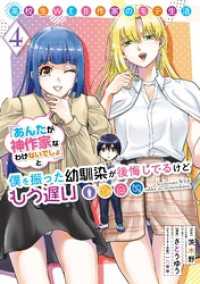 ヤングガンガンコミックス<br> 高校生WEB作家のモテ生活「あんたが神作家なわけないでしょ」と僕を振った幼馴染が後悔してるけどもう遅い 4巻