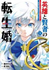 ガンガンコミックスONLINE<br> 英雄と賢者の転生婚～かつての好敵手と婚約して最強夫婦になりました～ 3巻