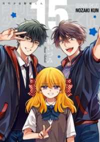 月刊少女野崎くん 15巻特装版 「15.5巻」付き【デジタル版限定特典付き】 ガンガンコミックスONLINE
