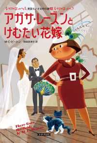 コージーブックス<br> アガサ・レーズンとけむたい花嫁