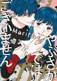 ジーンＬＩＮＥコミックス<br> やぶさかではございません　3【電子限定版】