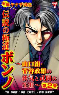 ユサブルCOMICS<br> 実録ヤクザ列伝　伝説の極道ボンノ～山口組・菅谷政雄の侠気と武闘の生涯～第２巻