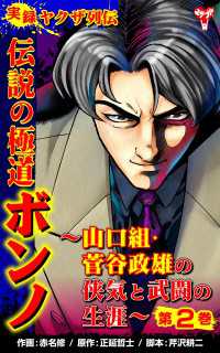 実録ヤクザ列伝　伝説の極道ボンノ～山口組・菅谷政雄の侠気と武闘の生涯～第２巻 ユサブルCOMICS