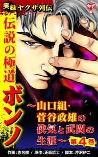実録ヤクザ列伝　伝説の極道ボンノ～山口組・菅谷政雄の侠気と武闘の生涯～第４巻 ユサブルCOMICS