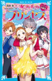 氷の上のプリンセス　スペシャル短編集 講談社青い鳥文庫