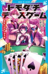 トモダチデスゲーム　地獄の沙汰も金次第 講談社青い鳥文庫