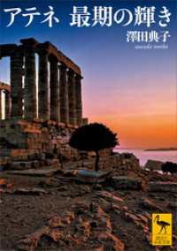 アテネ　最期の輝き 講談社学術文庫